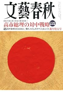 文藝春秋　2021年1〜12月号（全12冊） 文藝春秋 2021年12月号 (発売日2021年11月10日) | 雑誌/定期購読の予約